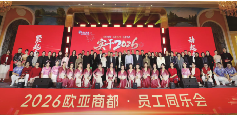 豪运国际app商都进行2026年员工同乐会